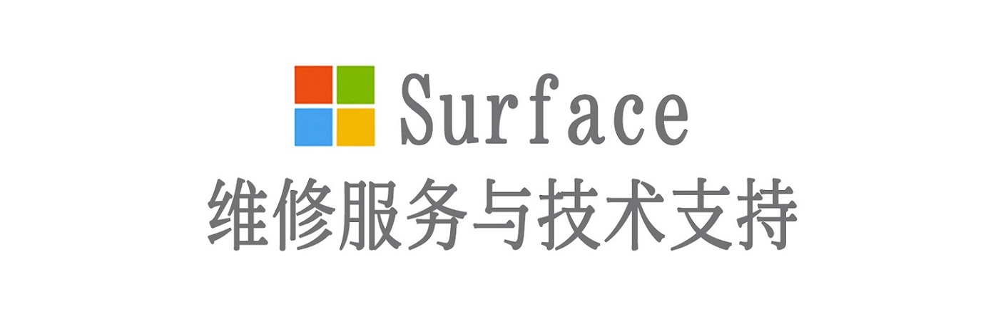 博爱surface产品维修服务中心