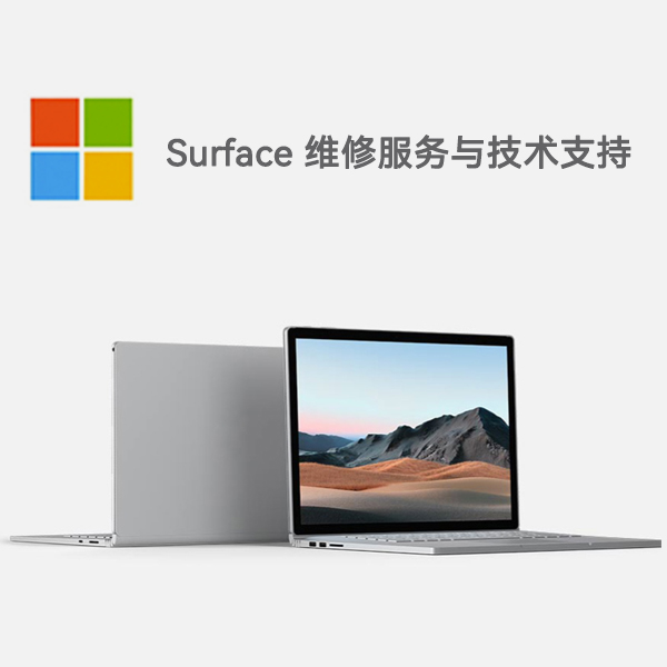 博爱surface产品维修服务电话